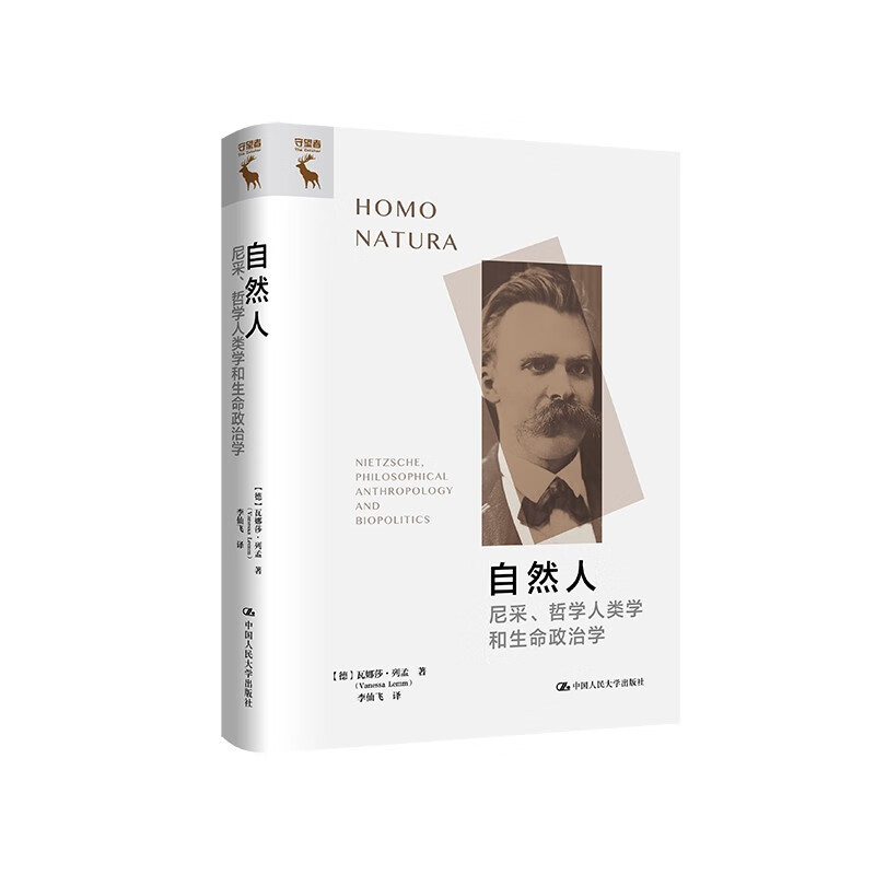 【官方正版】自然人：尼采、哲学人类学和生命政治学  [德]瓦娜莎·列孟（Vanessa Lemm）