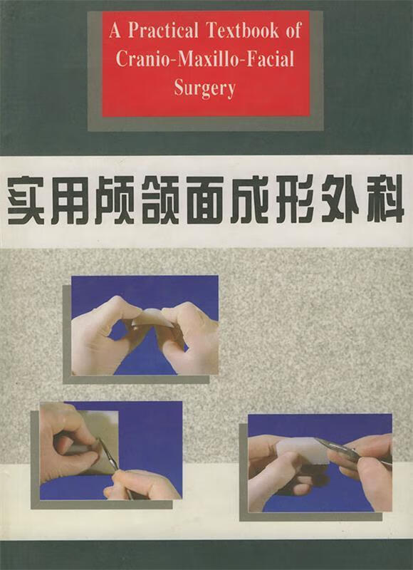 实用颅颌面成形外科