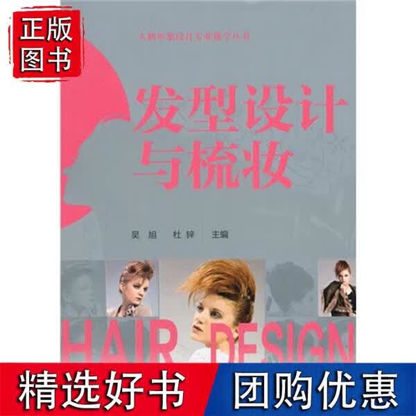 人物形象设计专业教学丛书--发型设计与梳妆(吴旭)