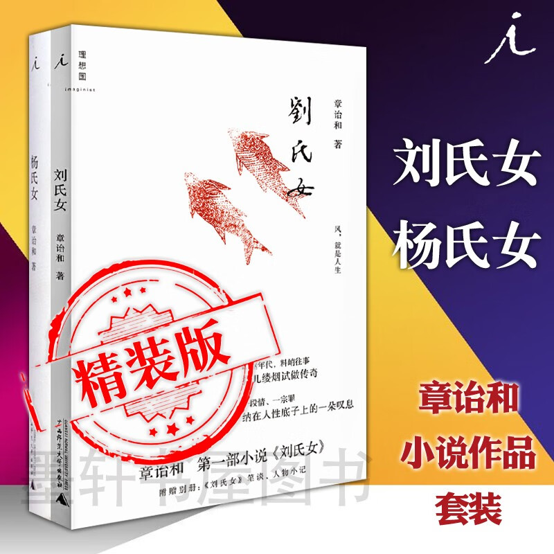 章诒和作品（套装共2册）：杨氏女+刘氏女 （精装） 章诒和著  北京贝贝特