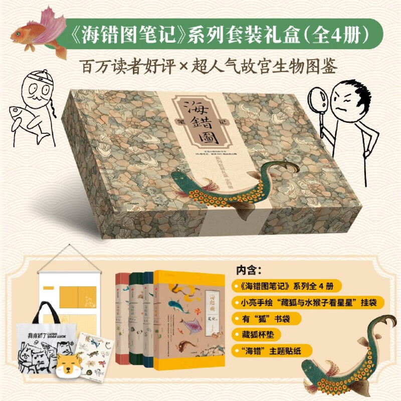 【新华书店正版】海错图笔记单本套装版自选 1-2-3-4 中国国家地理 无穷小亮张辰亮科普代表作 预售 海错图笔记(共4册) 礼盒装