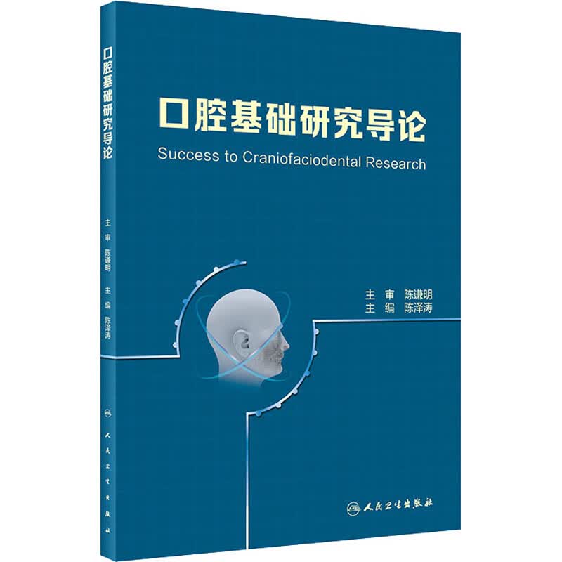 口腔基础研究导论