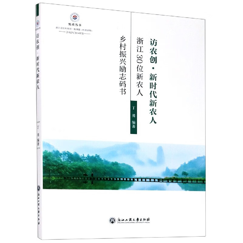 访农创新时代新农人(浙江30位新农人乡村振兴励志码书)/悦读丛书
