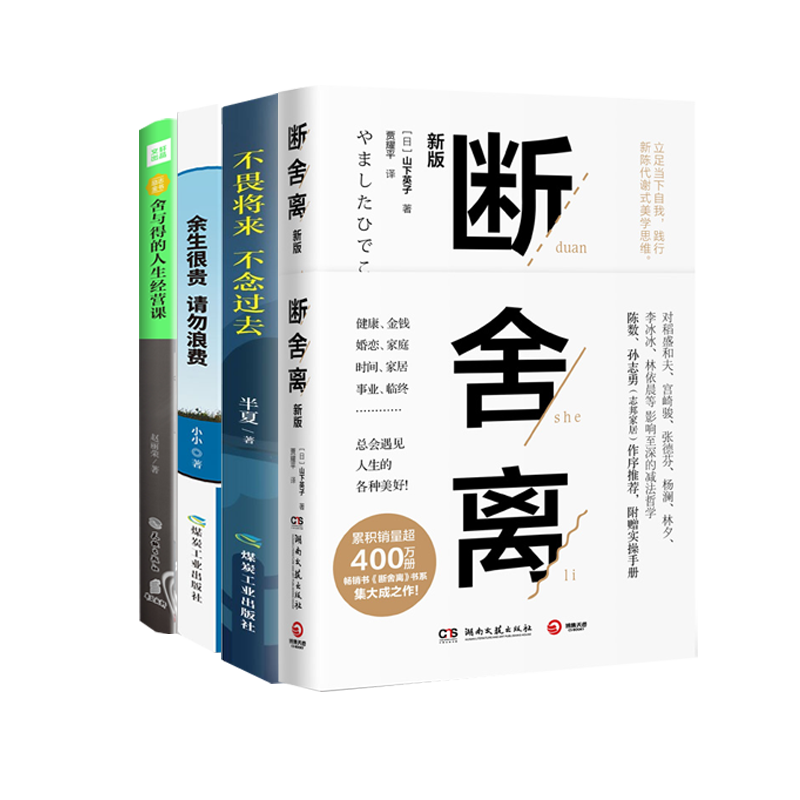 断舍离+舍与得的人生经营课+余生很贵 请勿浪费+不畏将来，不念过去  自我完善