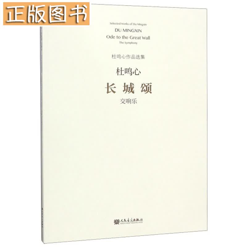 长城颂（交响乐）/杜鸣心作品选集