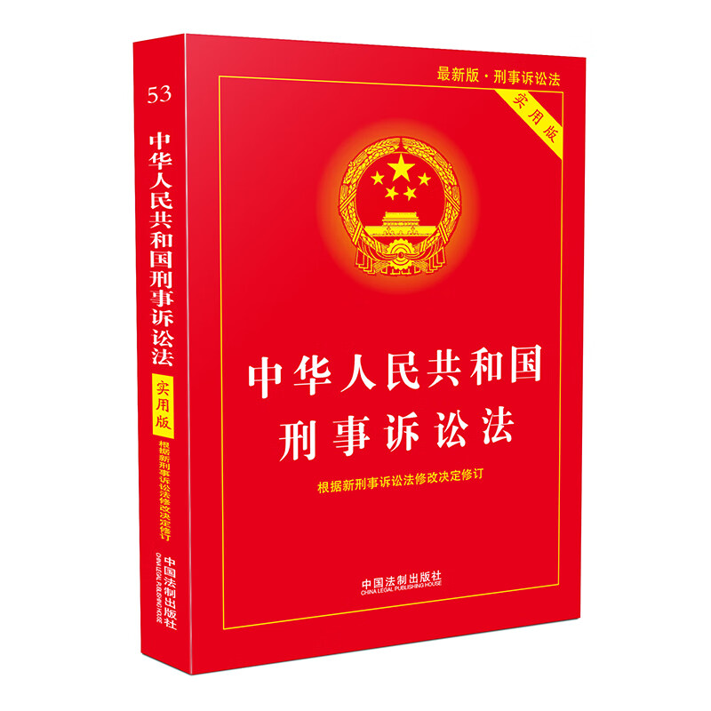 中华人民共和国刑事诉讼法(实用版)法律编绘法律法规 新华书店