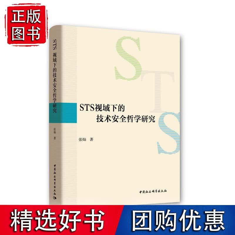 STS视域下的技术安全哲学研究