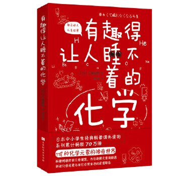 有趣得让人睡不着的化学9787569936049