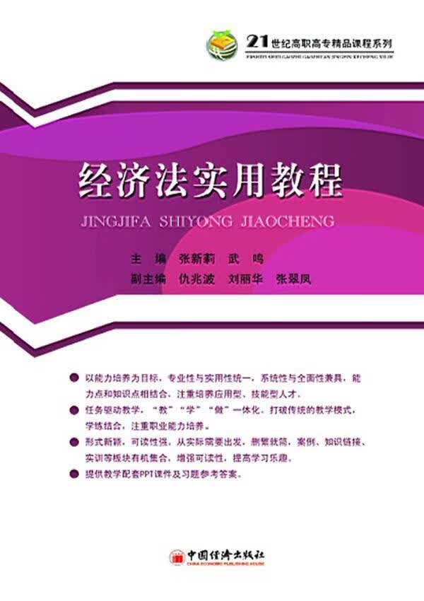 经济法实用教程 张新莉 法律 9787501796397