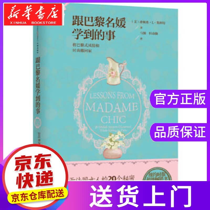 【正版图书】跟巴黎名媛学到的事 (美)斯科特,马颖 中信出版社