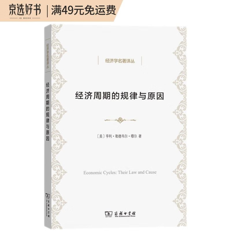 经济周期的规律与原因（经济学名著译丛）