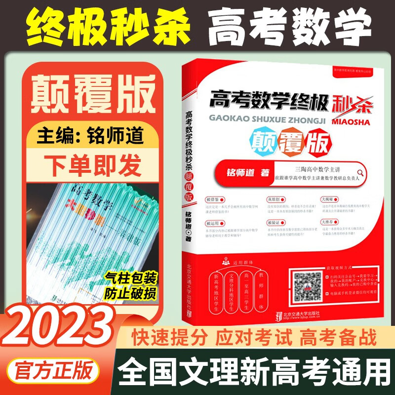2023新版 高考数学终极秒杀颠覆版 铭师道著高中数学三陶教育高考数学真题压轴题数学难题
