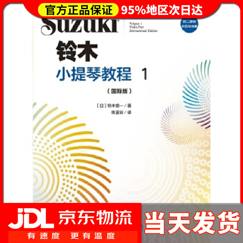 【送货上门】铃木小提琴教程1（修订版） 铃木镇一 人民音乐出版社 9787103058169