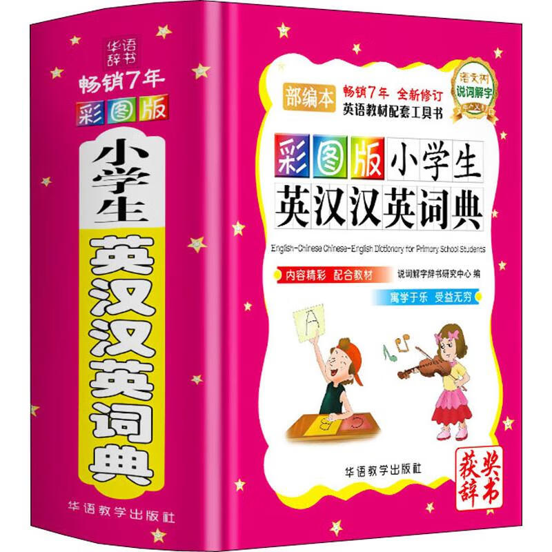 彩图版小学生英汉汉英词典 部编本