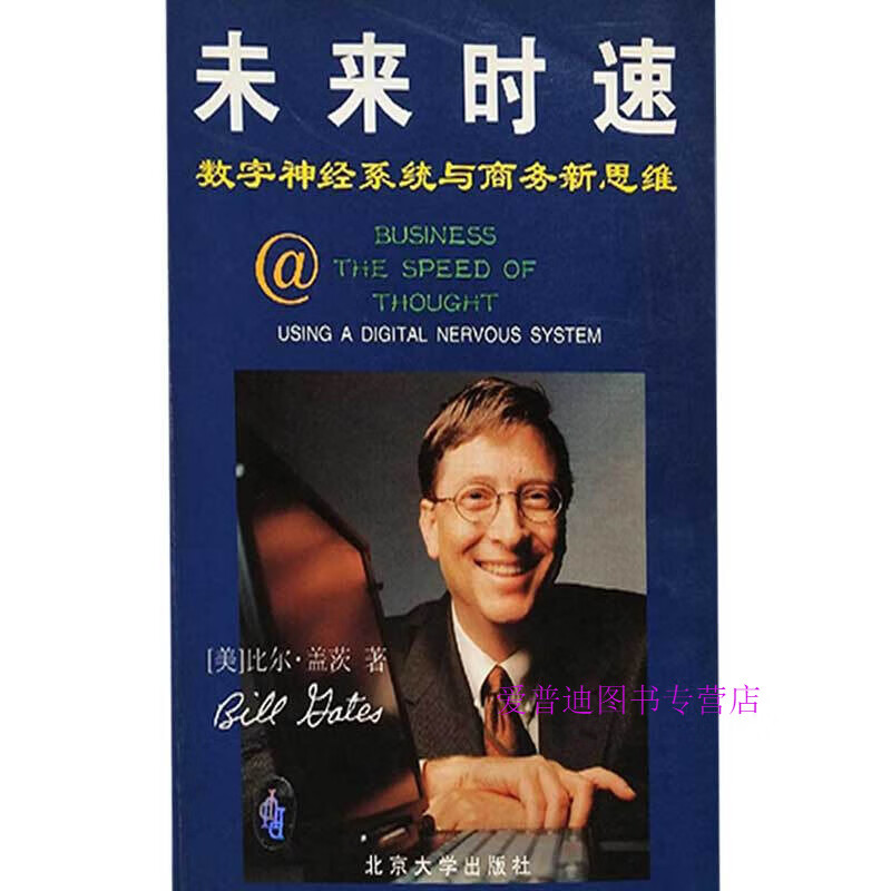未来时速 数字系统与商务新思维 比尔盖茨【正版图书，放心购买】