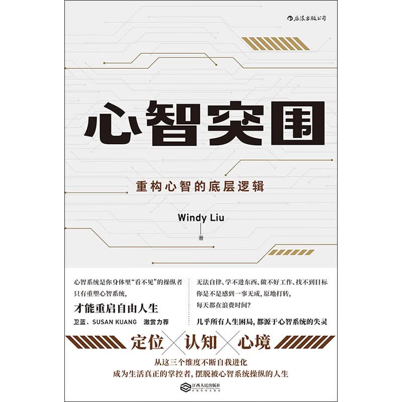 心智突围：重构心智的底层逻辑详情图