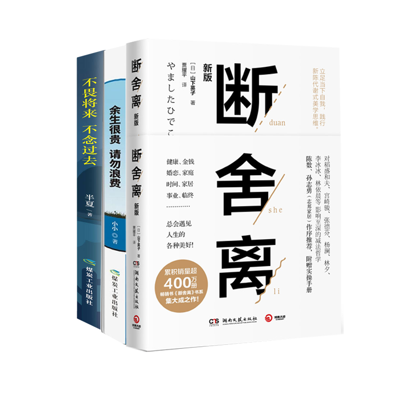 断舍离+余生很贵 请勿浪费+不畏将来，不念过去 自我完善
