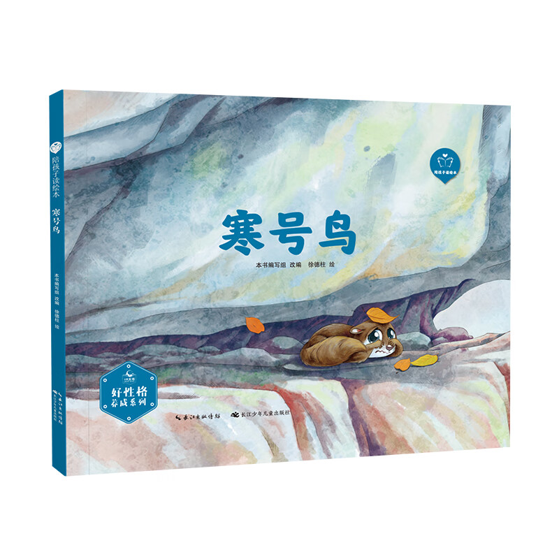 寒号鸟精装陪孩子读绘本好性格养成系列