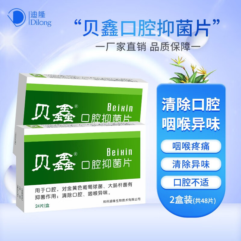 贝鑫口腔抑菌片口臭口苦异味上火舒缓咽喉嗓子开喉护理含片 2盒装