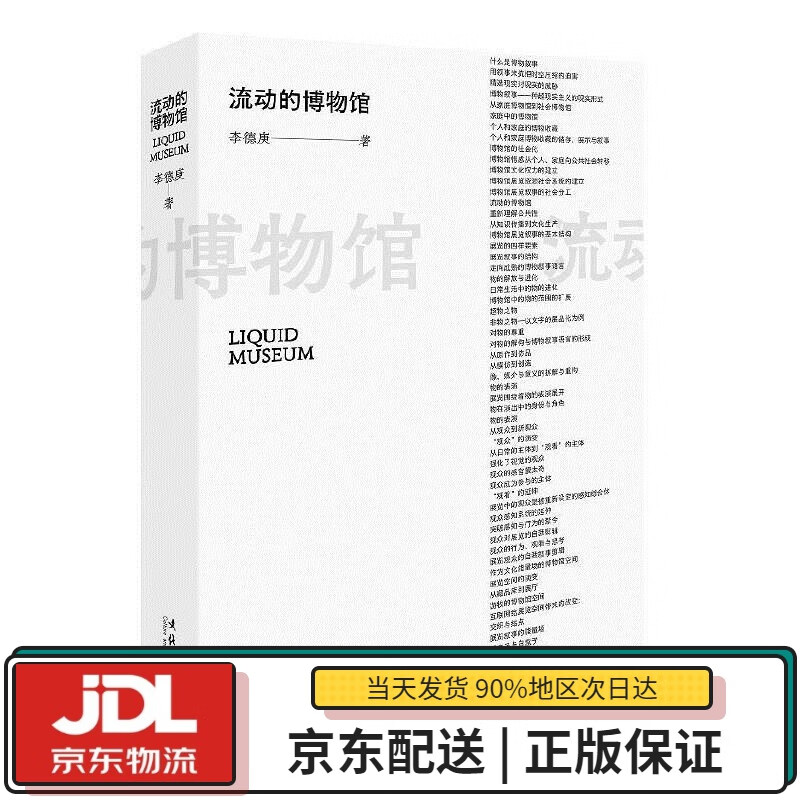 【全新正版送货上门】流动的博物馆（新版） 李德庚 文化艺术出版社 9787503971549
