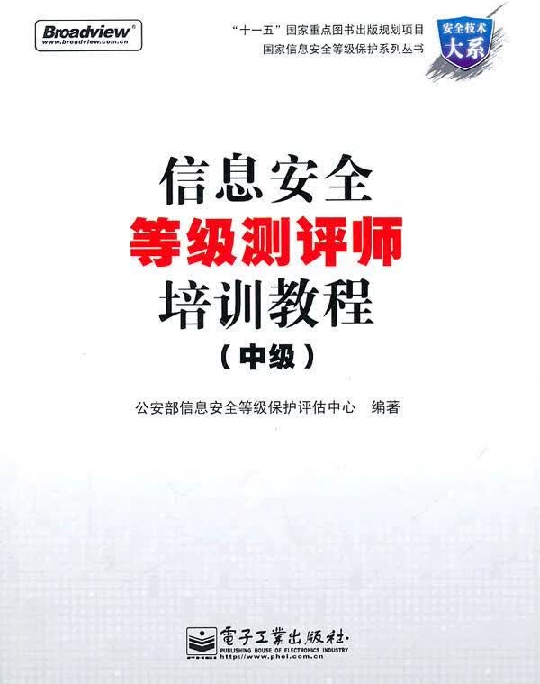 信息安全等级测评师培训教程