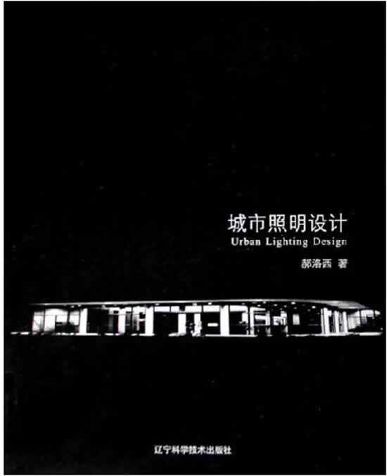 城市照明设计【正版特惠】