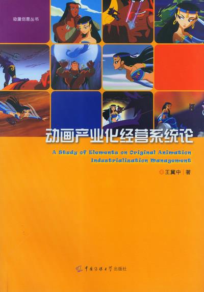动画产业化经营系统论