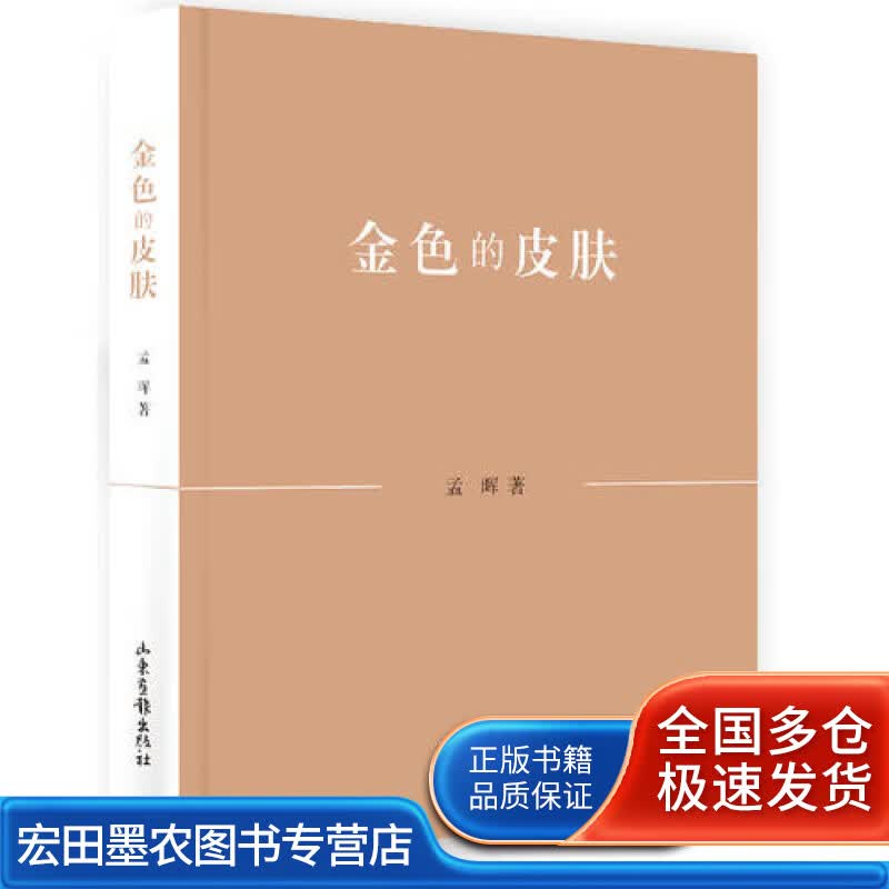 金色的皮肤【正版好书】
