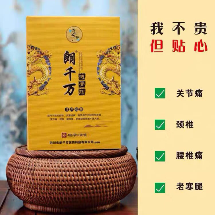 颈肩腰腿-朗千金郎千金皮千金 朗千万透骨贴 1