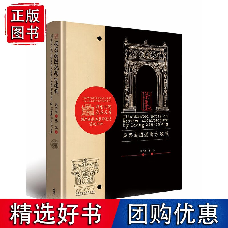 梁思成图说西方建筑