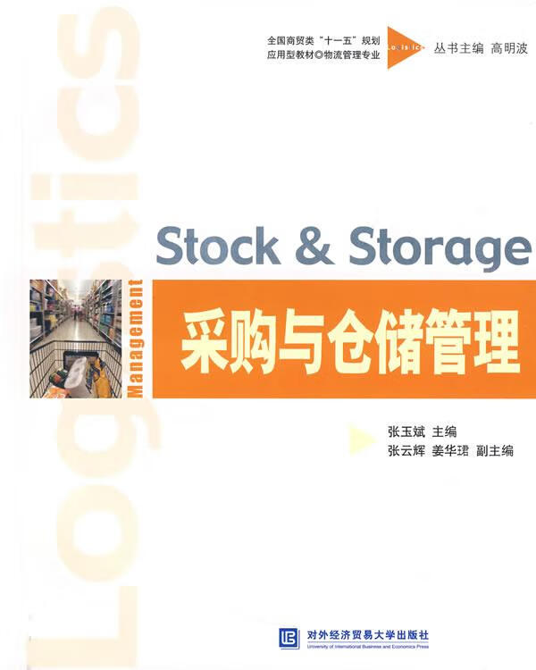 采购与仓储管理 张玉斌主编