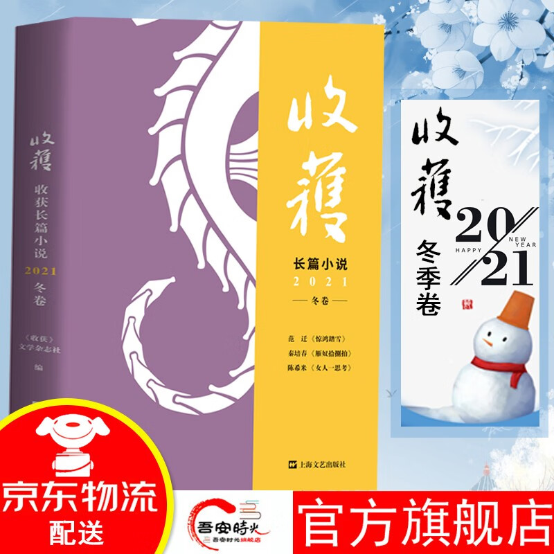 【官方旗舰店】当季新品 收获长篇小说2023夏卷（颜歌《平乐县志》、海飞《昆仑海》、许知远《梁启超：亡命（1898—1903）》、商华鸽《土耳其大地震救援亲历记》） 收获长篇小说 2021年冬季卷