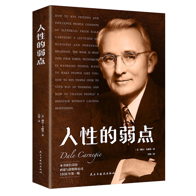 人性的弱点（本书译自美国西蒙与舒斯特公司 1936年第一版）详情图