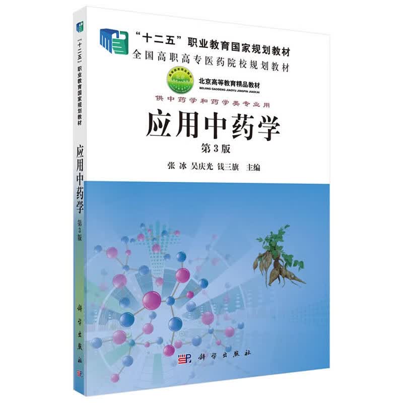 自考教材02974中药学(一) 应用中药学2011年版张冰科学出版社