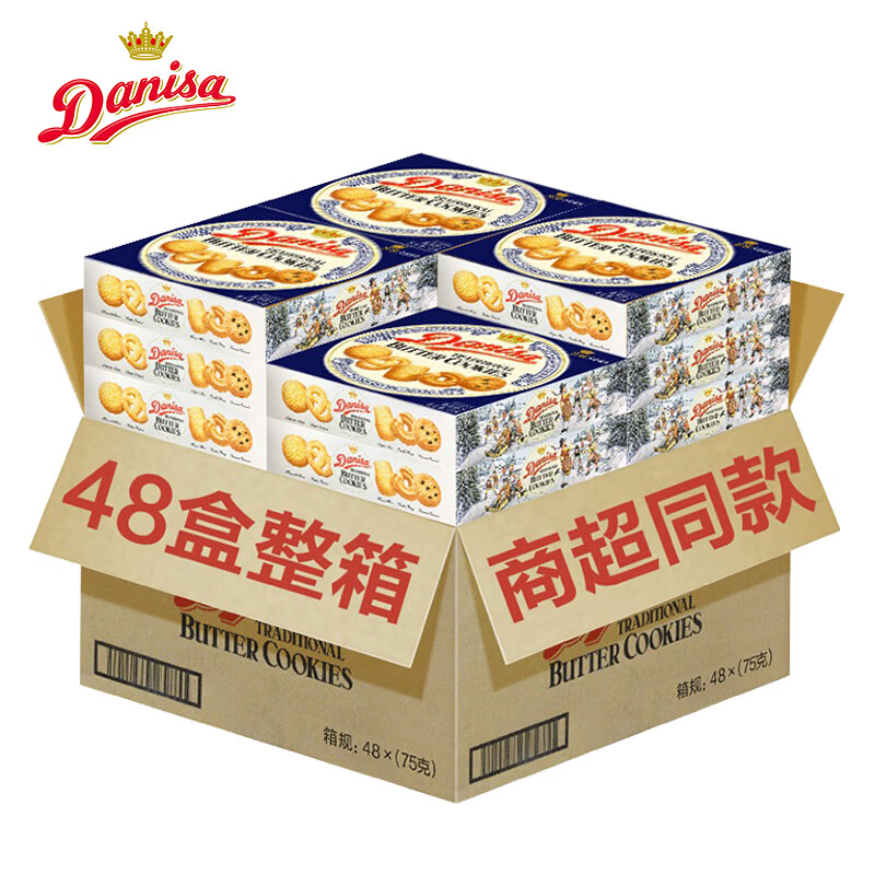 皇冠（danisa）丹麦曲奇饼干75G*48盒整箱装 进口黄油办公室零食员工福利 原味曲奇 整箱48盒装