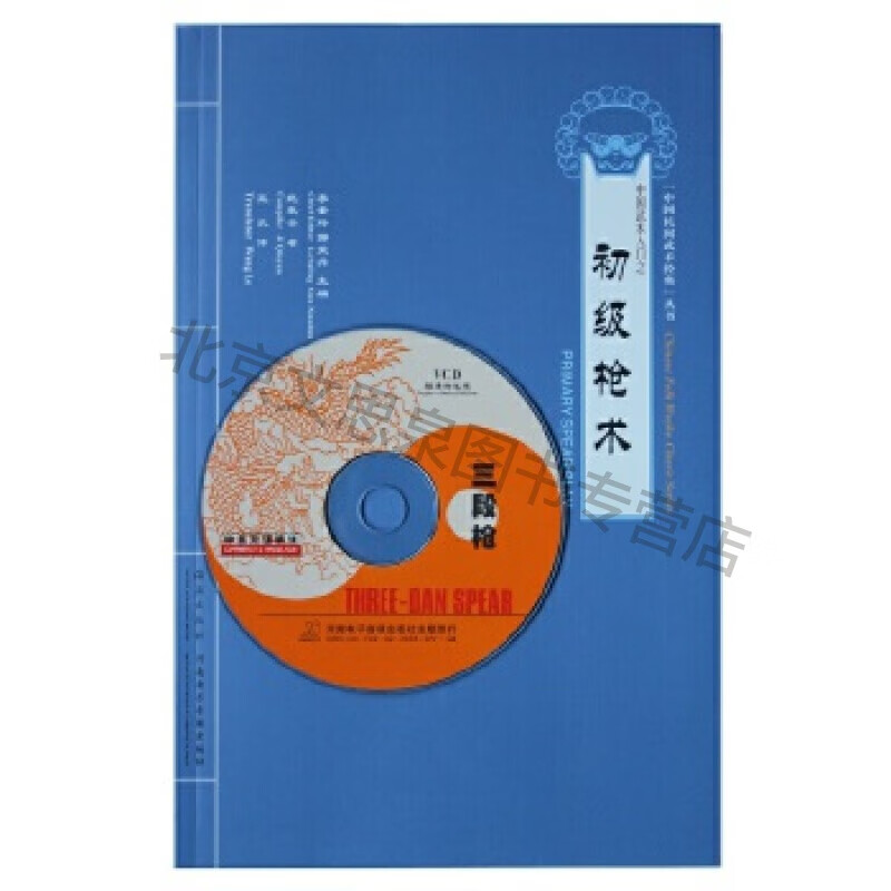 中国武术入门之初级枪术【稀缺图书,放心购买】