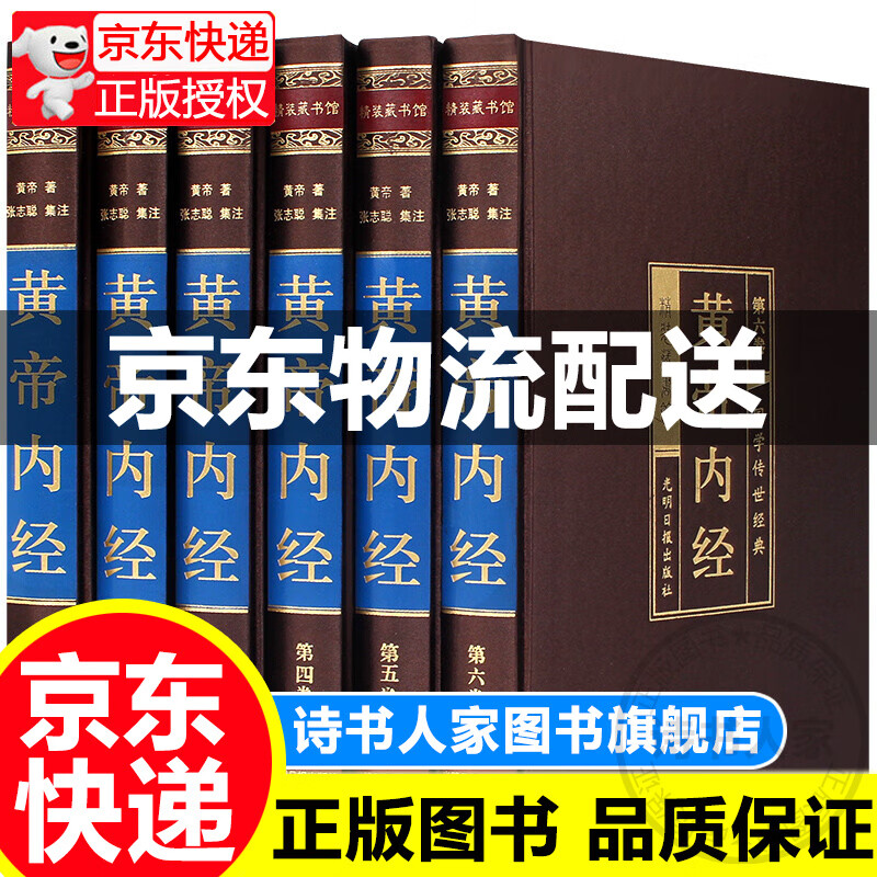 【精装珍藏版】黄帝内经全集 皇帝内经全注