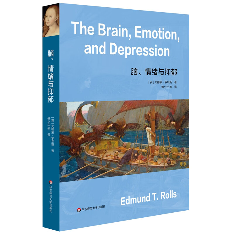 脑、情绪与抑郁 华东师范大学 9787576020373