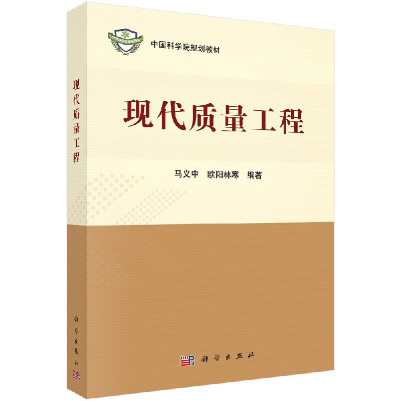 【科学出版社直供】现代质量工程/欧阳林寒