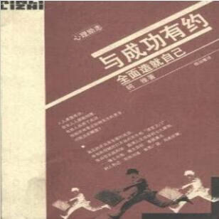 保证正版 与成功有约-全面造就自己 史蒂芬・柯维 生活·读书·新知三联书店 978710800867
