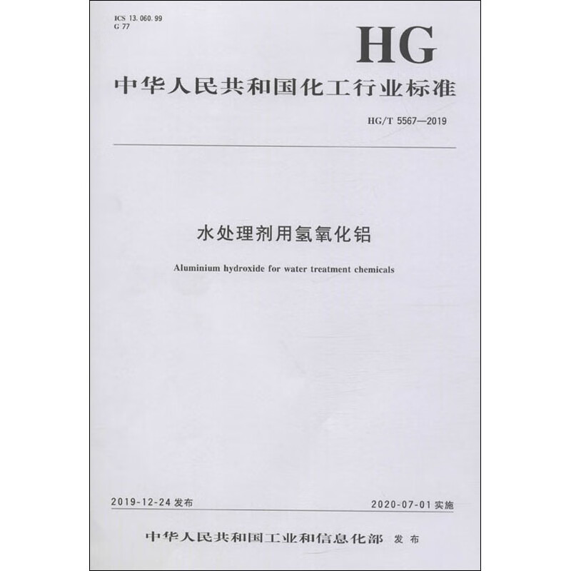 水处理剂用氢氧化铝 HG/T 5567-2019