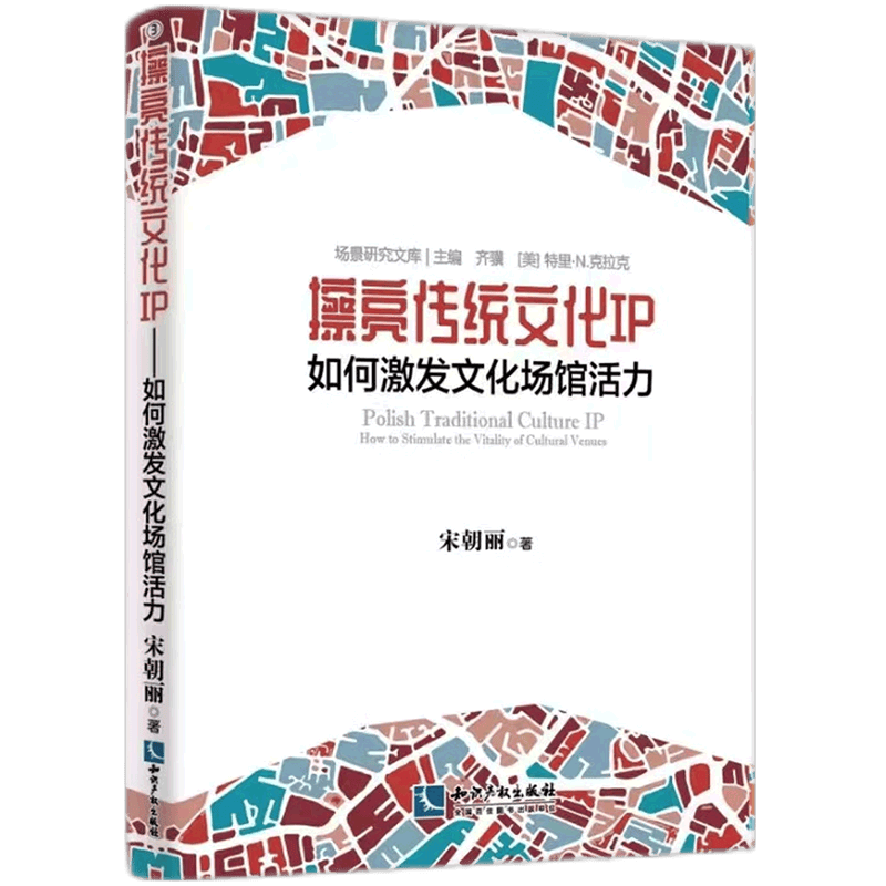 【新华书店正版】 擦亮传统文化IP(如何激发文化场馆活力)/场景研究文库