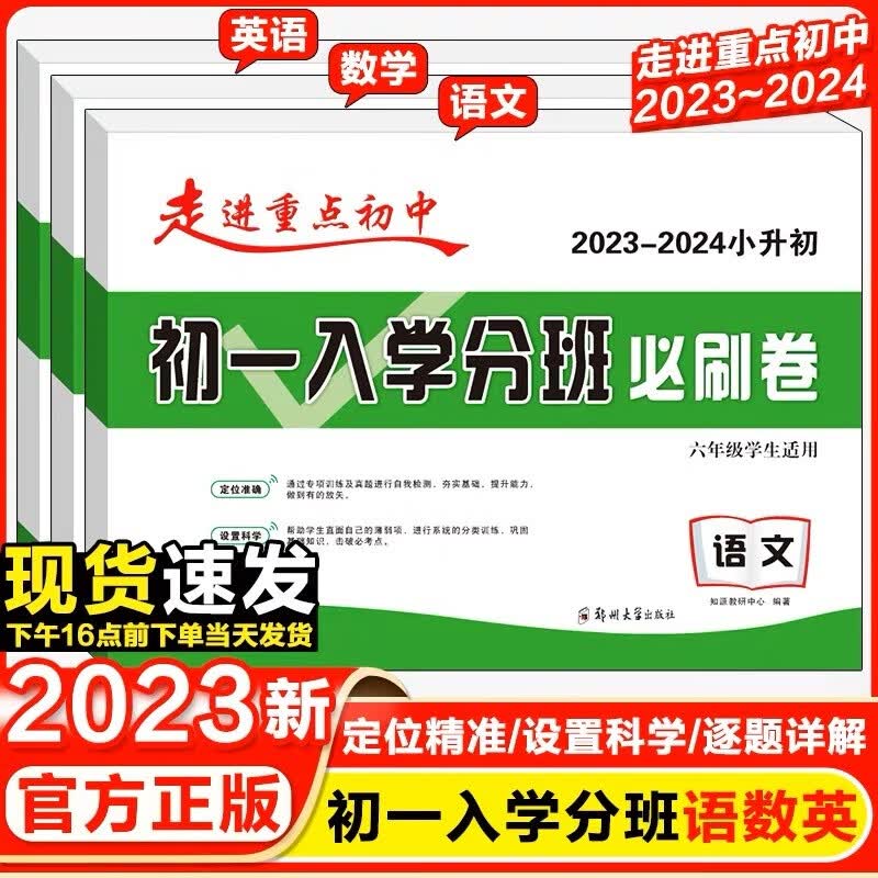 2023版走进重点初中初一入学分班必刷拔尖卷人教版语文数学小升初模拟试卷分班考试真题卷必刷题考试套装六年 2023初一入学分班卷【语文+数学】 小学升初中