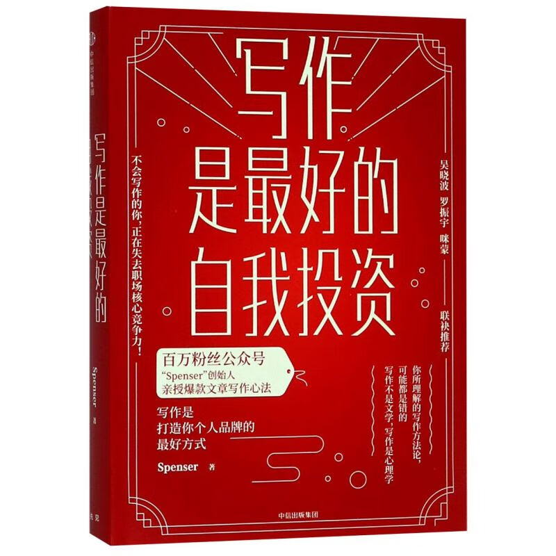 写作是最好的自我投资(精) 9787508693415