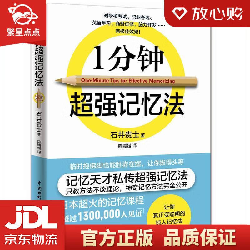 1分钟超强记忆法 (日)石井贵士 著,陈媛媛 译 水利水电出版社