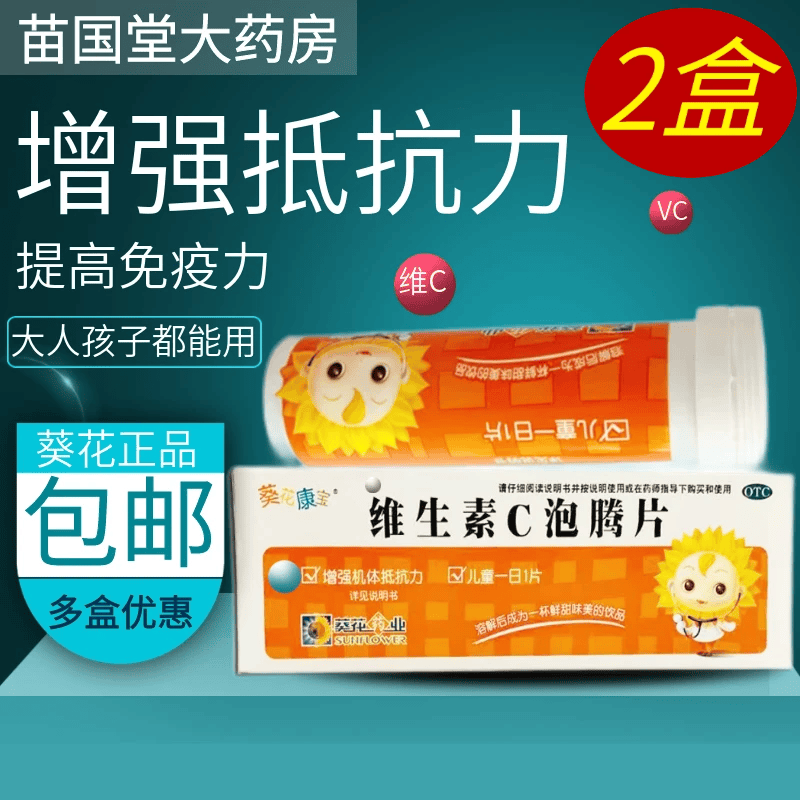 葵花康宝 维生素c泡腾片 儿童补充vc增强抵抗力提高免疫力维c泡腾片
