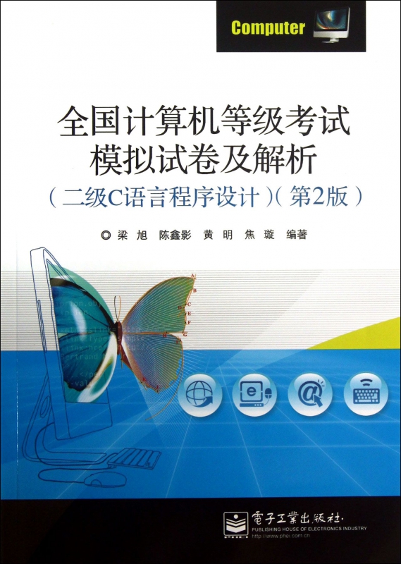 全国计算机等级考试模拟试卷及解析(二级C语言程序设计第2版)