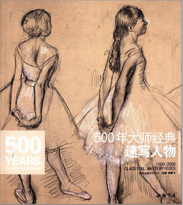500年大师经典《速写人物》画册书籍西方