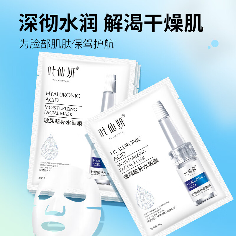 叶仙妍玻尿酸面膜保湿滋润服帖清爽不闷肤面部干燥粗糙女生学生熬夜 50片装