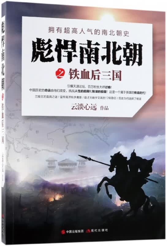 彪悍南北朝之铁血后三国